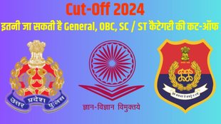 up police constable, ugc net cut off, punjab police cut off, up police constable cut off 2024, up police constable cut off, nta ugc net cut off, cut off ugc net, up police constable expected cut off 2024