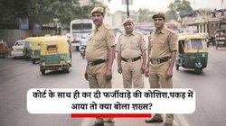 चीटिंग के मामले में गिरफ्तार शख्स ने कोर्ट के साथ भी कर दिया फर्जीवाड़े का प्रयास, जज ने कहा- एक और FIR दर्ज करो