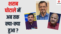 Delhi Excise Policy: आबकारी घोटाला क्या है? केजरीवाल-सिसोदिया समेत किन-किन पर हैं आरोप, जानें केस में अब तक क्या-क्या हुआ