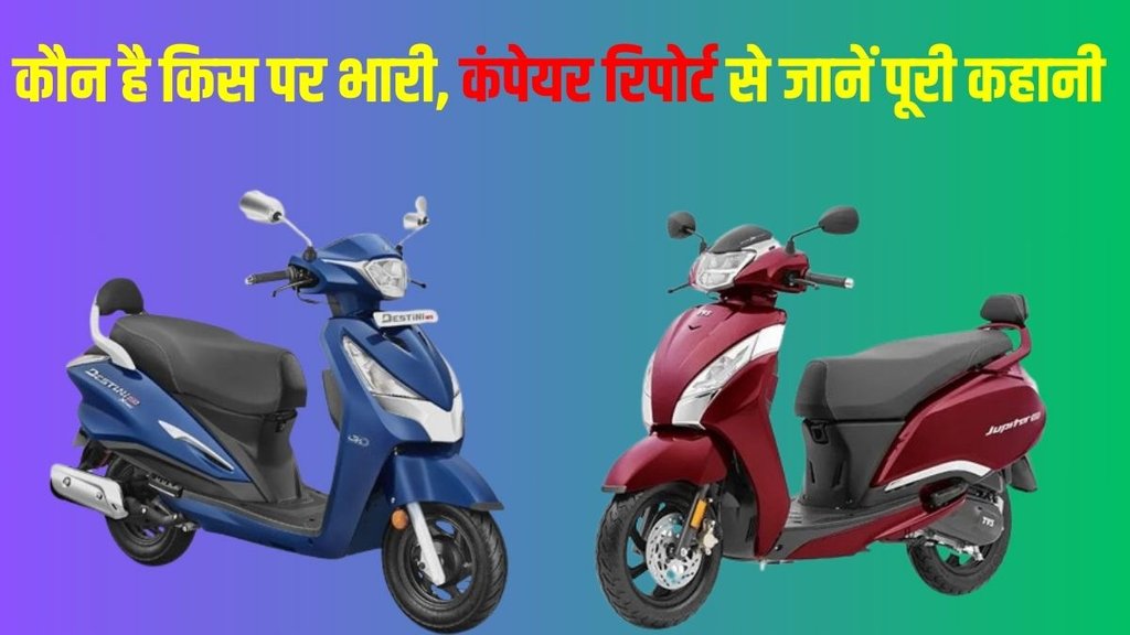 Two Wheeler Comparison, Scooter Comparison, Hero Destini 125 vs TVS Jupiter 125, Hero Destini 125 vs TVS Jupiter 125 Comparison, Hero Destini 125 vs TVS Jupiter 125 Comparison Report