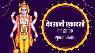ekadashi, dev uthani ekadashi, dev uthani ekadashi 2024, dev uthani ekadashi 2024 date