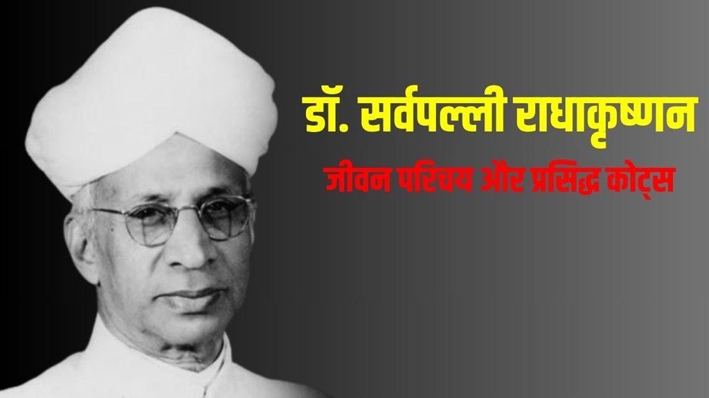 dr sarvepalli radhakrishnan ka jivan parichay, dr sarvepalli radhakrishnan ka jivan parichay in hindi, dr sarvepalli radhakrishnan quotes