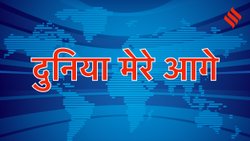 दुनिया मेरे आगे: टेंशन फ्री लाइफ के लिए क्यों जरूरी है गति और ठहराव का संतुलन, जीवन में बनाए रखें उत्साह