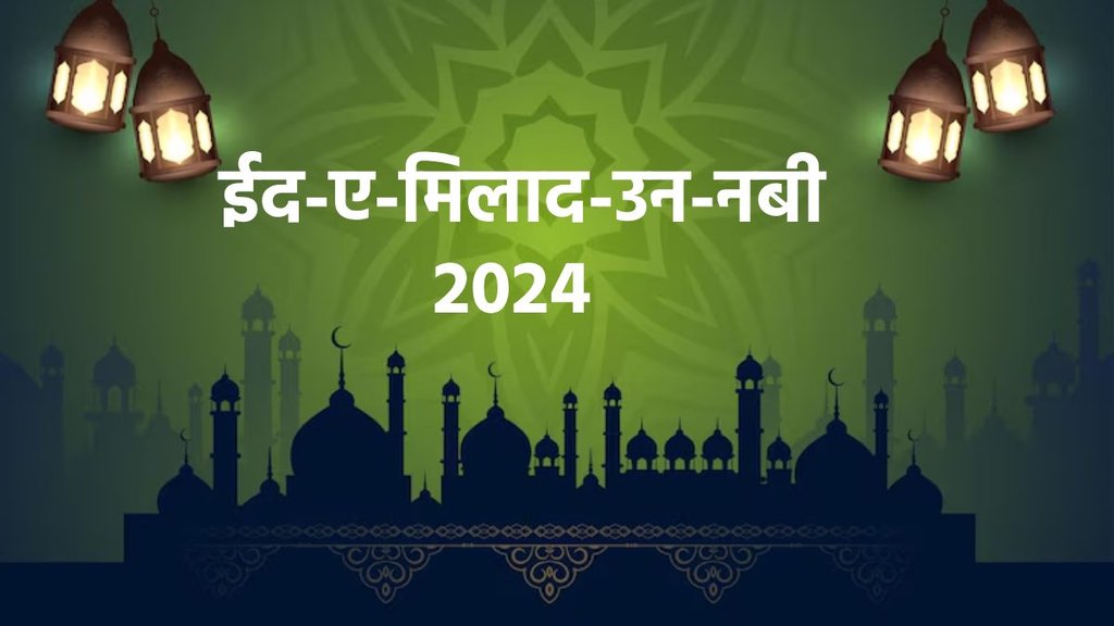 Eid Milad Un Nabi 2024, Rabi al Awwal, Prophet Muhammad, Islam, Eid ul Miladunnabi 2024, Eid ul Miladunnabi 2024 date, why celebrate Eid ul Miladunnabi 2024, Rabiul Awwal, 12th day of Rabiul Awwal,