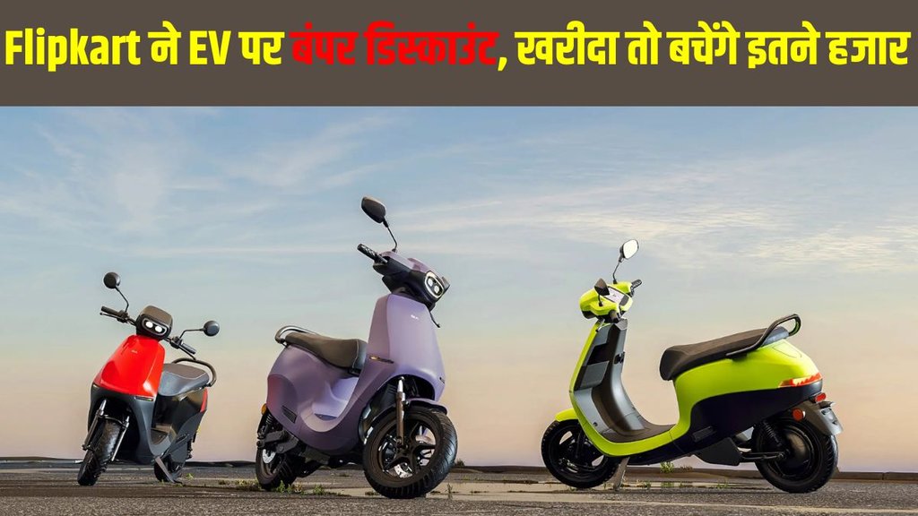 Flipkart Big Billion Days Sale, Flipkart Big Billion Days Sale discount, Flipkart Big Billion Days Sale EV discount, Flipkart Big Billion Days Sale two wheeler discount