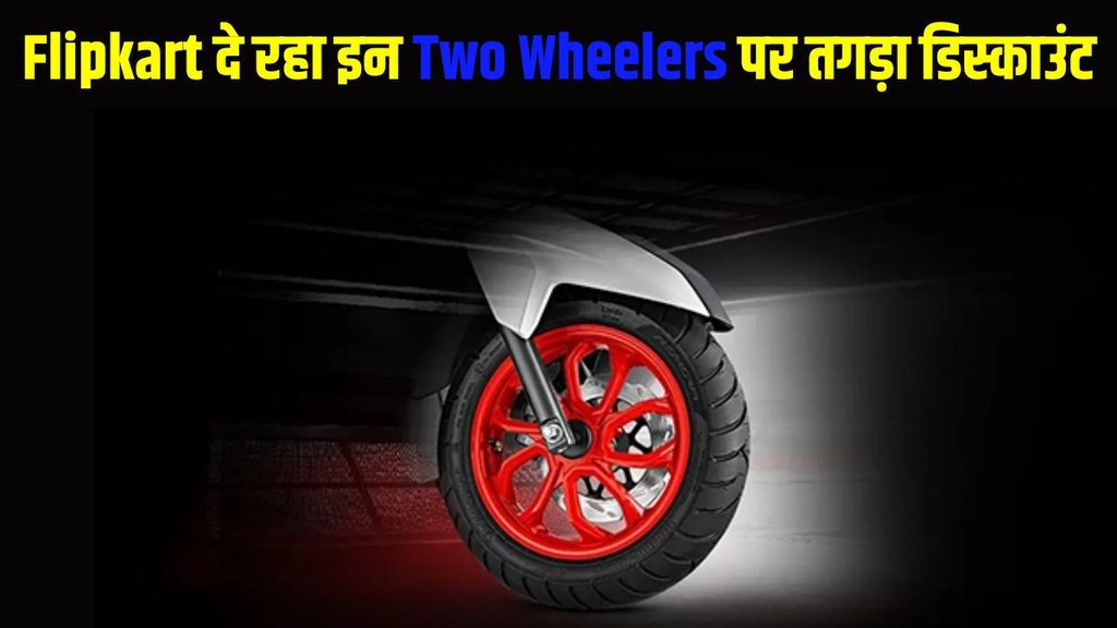Flipkart Big Billion Days Sale, Flipkart Big Billion Days Sale discount offer, Flipkart Big Billion Days Sale two wheeler discount, Flipkart Big Billion Days Sale scooter discount, Flipkart Big Billion Days Sale motorcycle discount