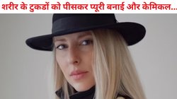पूर्व मिस स्विट्जरलैंड फाइनलिस्ट की पति ने की हत्या, लाश को टुकडों में काटा, ब्लेंडर से पीसकर बनाई प्यूरी, वजह जान ठनक जाएगा दिमाग