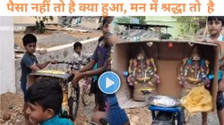 Ganesh Chaturthi 2024: बच्चों ने जुगाड़ लगाकर निकाली बप्पा की बारात, साइकिल, गत्ता, मूर्ति और आरती की थाली…, भावुक कर रहा Viral Video