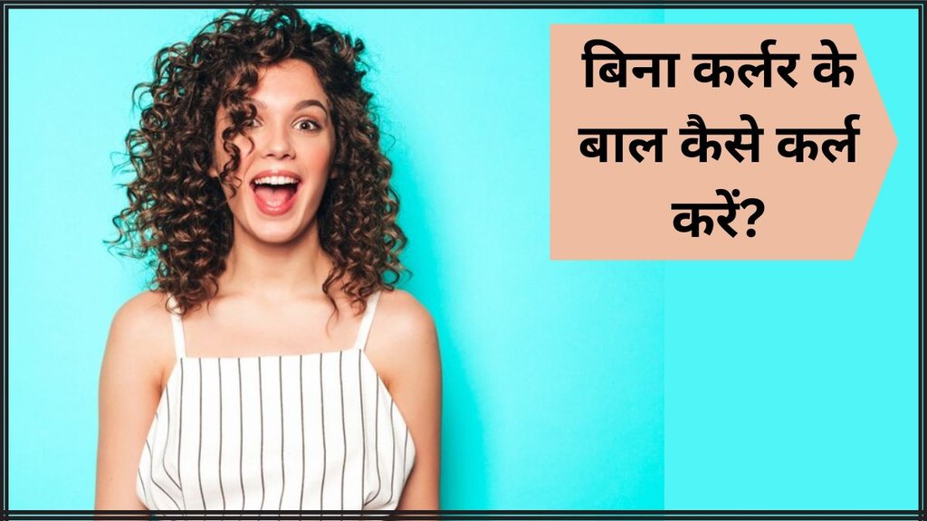 Bowl method For curly wavy hair । Hair Care । Hair Care Tips । Heatless curls