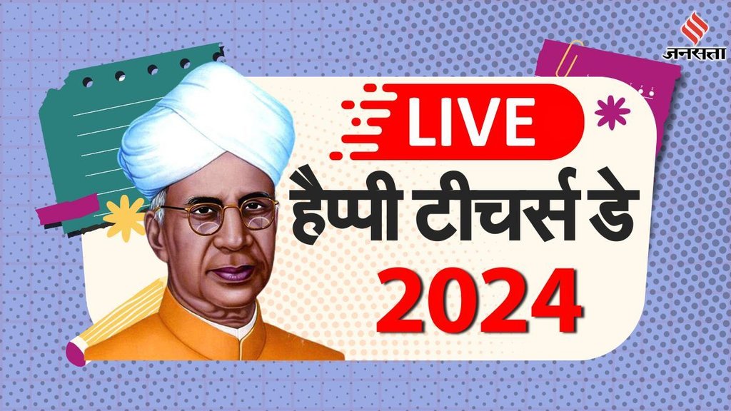happy teacher's day । shikshak diwas । teacher's day 2024