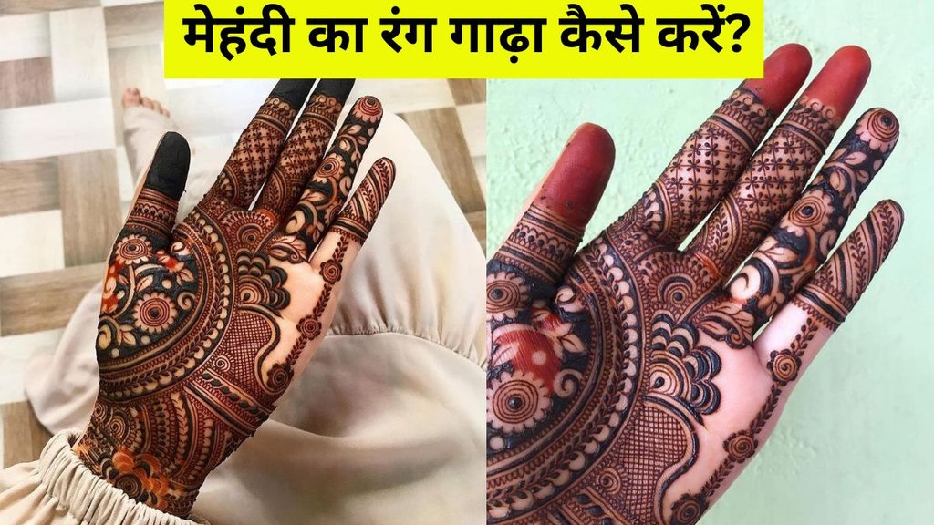 Hartalika Teej Dark Mehndi Tips । Hartalika Teej Mehndi Design । Hartalika Teej 2024 Date