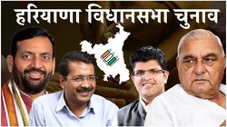 Haryana Election Candidate List 2024: आपकी विधानसभा सीट पर किस-किस में मुकाबला? ये रही बीजेपी, कांग्रेस, जेजेपी और AAP के उम्मीदवारों की लिस्ट