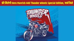 Hero Mavrick 440 Thunder wheels Special Edition, पर आया तूफानी ऑफर, चुनिंदा ग्राहकों को फ्री मिलेगी ये बाइक, जानें जीतने की प्रोसेस