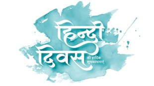 Hindi Diwas । Hindi Diwas 2024 । Hindi Diwas Wishes Images