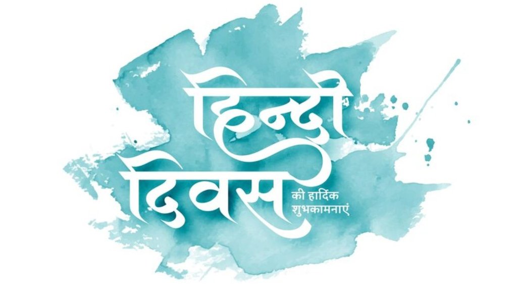 Hindi Diwas । Hindi Diwas 2024 । Hindi Diwas Wishes Images
