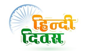 Hindi Diwas । Hindi Diwas 2024 । Hindi Diwas images । Hindi Diwas wishes