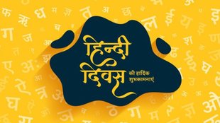 hindi diwas shayari । hindi diwas 2024 । hindi diwas images । hindi diwas wishes । happy hindi Wishes Images