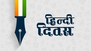 Hindi Diwas । Hindi Diwas Wishes । Hindi Diwas 2024 Wishes