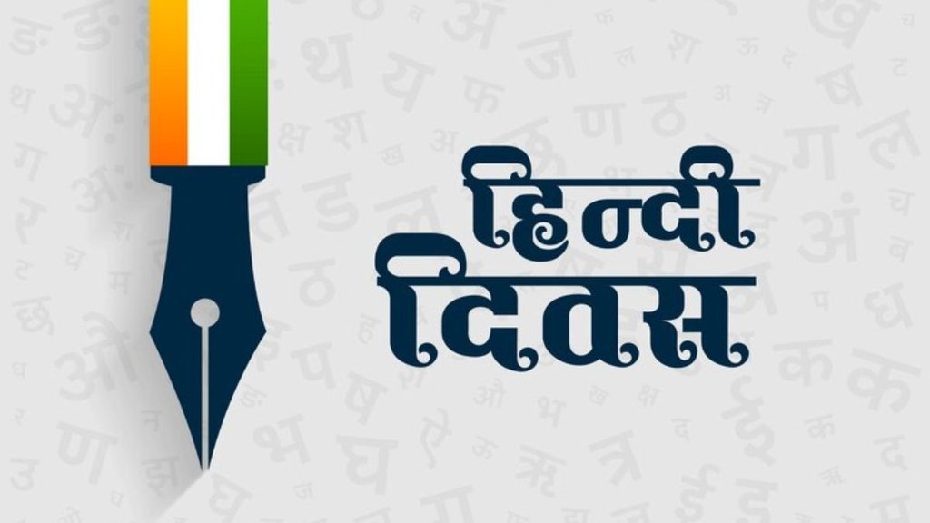 Hindi Diwas । Hindi Diwas Wishes । Hindi Diwas 2024 Wishes