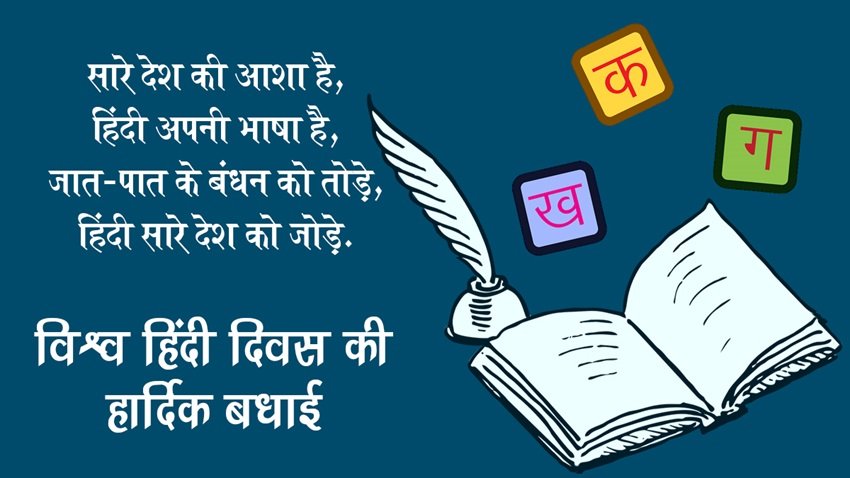 Hindi Diwas wishes