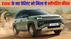 Hyundai Exter new variants launched: हुंडई ने लॉन्च किया एक्सटर का नया वेरिएंट, एसयूवी में दिया ये फ्लैगशिप फीचर