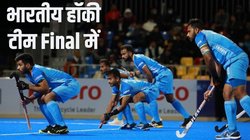India vs Korea Hockey Semi-Final Match Highlights: भारत ने साउथ कोरिया को 4-1 से हराया, अब फाइनल में चीन से होगी भिड़ंत