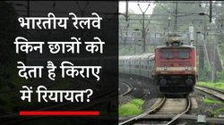 IRCTC Student Train Ticket: छात्रों को ट्रेन यात्रा पर रेलवे में मिलती है विशेष छूट? जानिए आप किस कैटेगरी में आते हैं