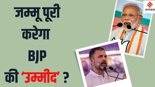 Jammu and Kashmir Election 2024 BJP vs Congress, BJP Congress contest in Jammu,