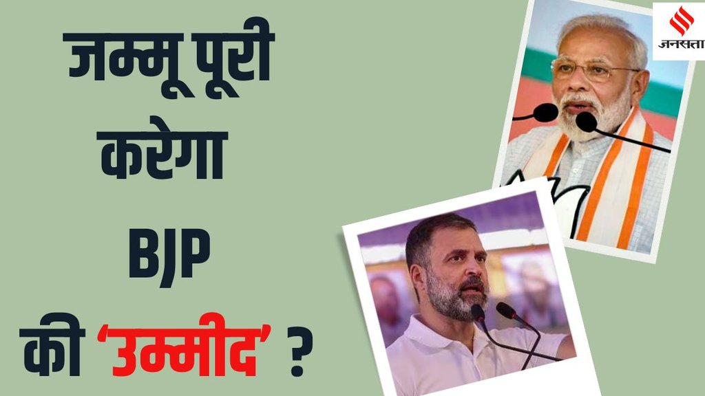 Jammu and Kashmir Election 2024 BJP vs Congress, BJP Congress contest in Jammu,