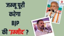 Jammu and kashmir Election: क्या जम्मू के चुनावी मुकाबले में आगे है BJP, कांग्रेस ने गंवा दिया सुनहरा मौका?