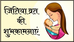 Jitiya Vrat 2024 । Jitiya Vrat Wishes । Jitiya Vrat 2024 Date