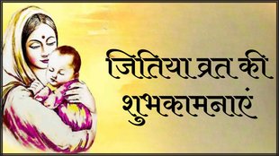 Happy Jitiya Vrat 2024 । Happy Jitiya Vrat । Jitiya Vrat 2024 Date