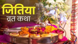 Jitiya Vrat, Jitiya Vrat, Jitiya Vrat katha, Jitiya Vrat vidhi