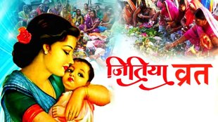 Happy Jitiya Vrat 2024 Wishes । Jitiya Vrat 2024 । Jitiya Vrat Wishes