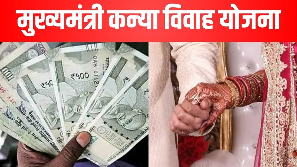 Mukhyamantri Kanya Vivah Yojana