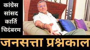 Jansatta Prashnkaal, Jansatta Epaper, Jansatta Interview, Karti Chidambaram