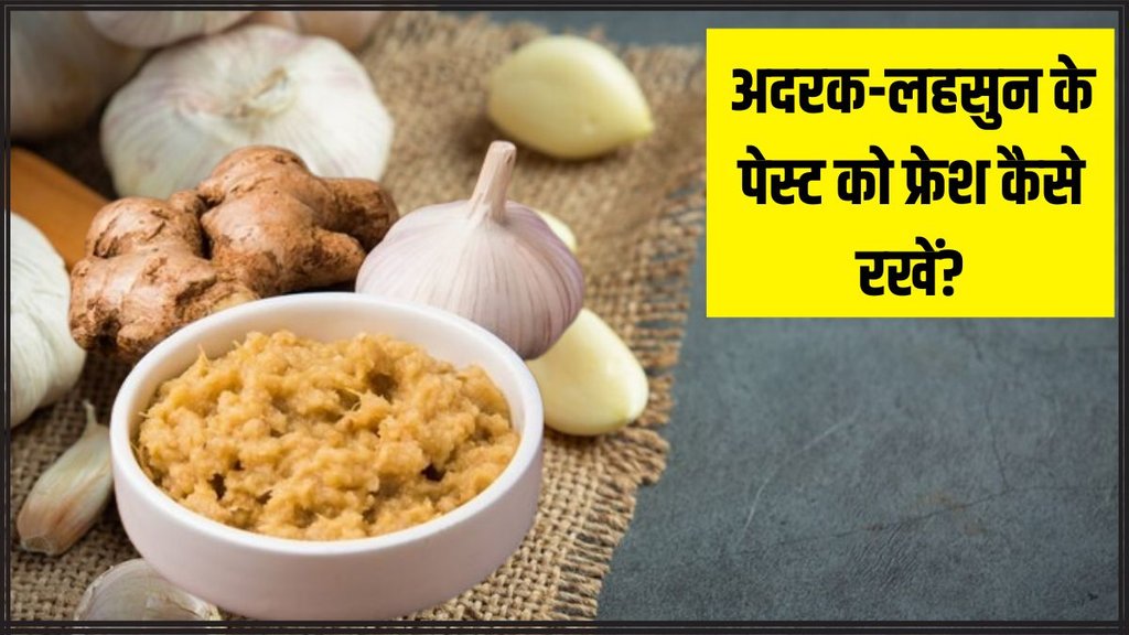 Ginger Garlic Paste Recipe । Ginger Garlic Paste Recipe in Hindi । How to store Ginger Garlic Paste