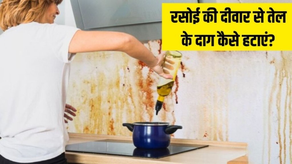 How do you get oil stains out of walls । How to remove kitchen oil stains easily
