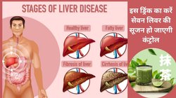एक कप इस मेडिसीनल ड्रिंक से लिवर में जमा टॉक्सिन हो सकते हैं बाहर, Liver की सूजन भी होगी खत्म, जानिए कई परेशानियों का एक साथ निदान