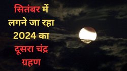 Chandra Grahan 2024 Date, Timings: इस दिन लगने जा रहा साल का दूसरा चंद्र ग्रहण, जानें क्या भारत में दिखेगा अद्भुत नजारा