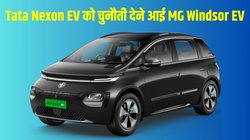 MG Windsor EV Launched: एमजी विंडसर ईवी भारत में लॉन्च, 9.99 लाख की कीमत में देगी Tata Nexon EV को चुनौती