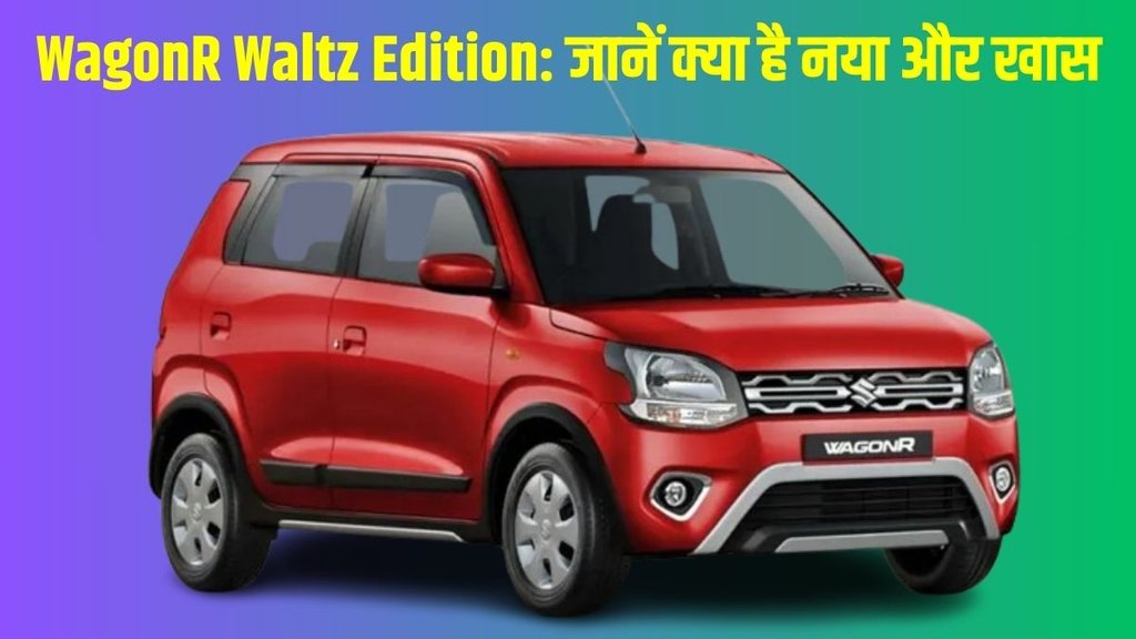 Maruti WagonR Waltz Edition, Maruti WagonR Waltz Edition launched, Maruti WagonR Waltz Edition price, Maruti WagonR Waltz Edition new features