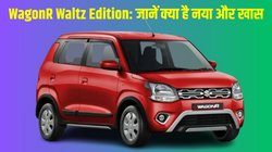 Maruti Suzuki ने लॉन्च किया WagonR Waltz Edition, जानें कीमत से लेकर फीचर्स तक क्या हैं नए अपडेट