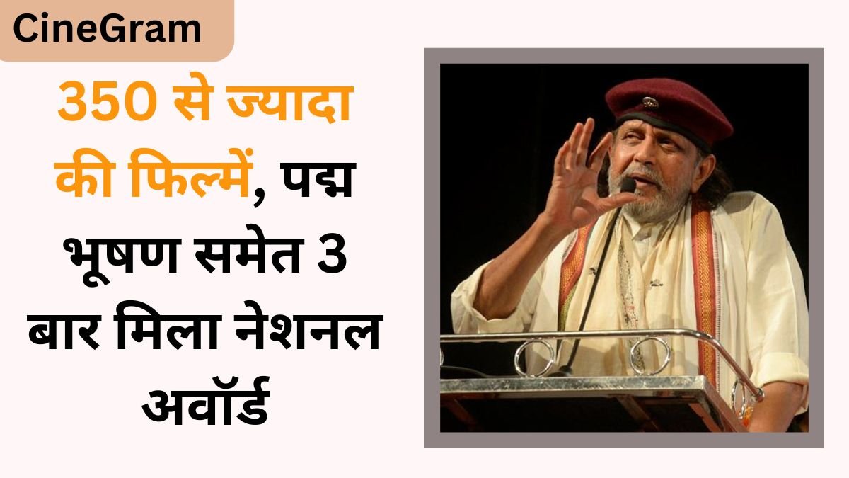 CineGram, Mithun Chakraborty, Mithun Chakraborty Struggle story CineGram, Mithun Chakraborty, Mithun Chakraborty Struggle story