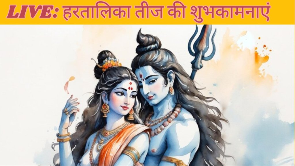 Happy Hartalika Teej 2024 Hindi Wishes Images, Shayari