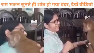 Monkey vibes with woman singing Ram bhajan, monkey viral video