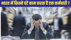 दुनिया के 10 देशों में है सबसे ज्यादा काम का बोझ, भारत में इतने घंटे काम करता है एक व्यक्ति, हैरान कर देंगे आकंड़े