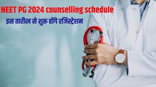 NEET PG 2024, NEET PG 2024 counselling, NEET PG 2024 counselling schedule, NEET PG 2024 counselling schedule, NEET PG 2024 counselling registration