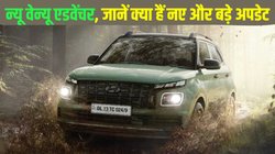 New Hyundai Venue Adventure launched: हुंडई ने लॉन्च किया वेन्यू एडवेंचर एडिशन, जानें कीमत से लेकर फीचर्स तक क्या हैं नए और बड़े अपडेट