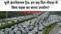 UP International Trade Show: यूपी इंटरनेशनल ट्रेड शो को लेकर नोएडा ट्रैफिक पुलिस ने जारी की एडवाइजरी, छह दिन इन रास्तों पर जाने से बचें